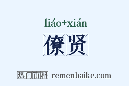僚贤是什么意思的图片